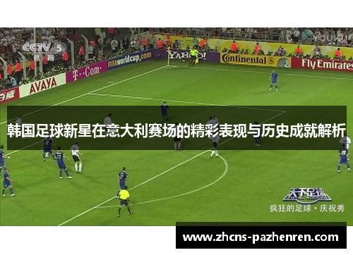 韩国足球新星在意大利赛场的精彩表现与历史成就解析