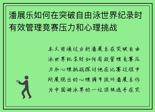 潘展乐如何在突破自由泳世界纪录时有效管理竞赛压力和心理挑战