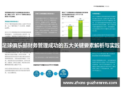 足球俱乐部财务管理成功的五大关键要素解析与实践