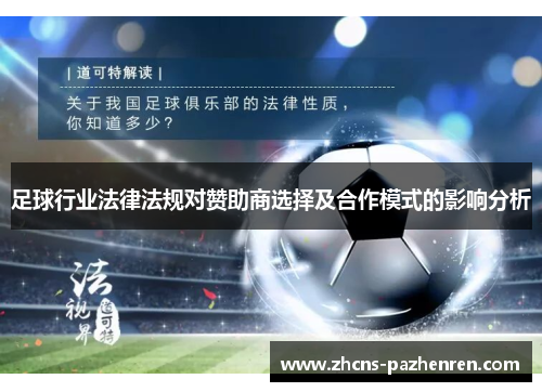 足球行业法律法规对赞助商选择及合作模式的影响分析