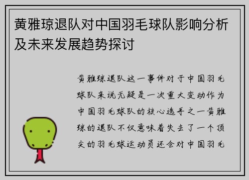 黄雅琼退队对中国羽毛球队影响分析及未来发展趋势探讨