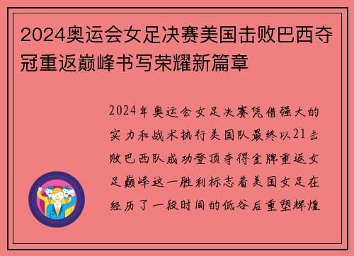 2024奥运会女足决赛美国击败巴西夺冠重返巅峰书写荣耀新篇章