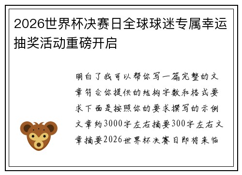 2026世界杯决赛日全球球迷专属幸运抽奖活动重磅开启