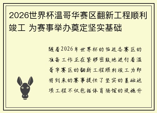 2026世界杯温哥华赛区翻新工程顺利竣工 为赛事举办奠定坚实基础