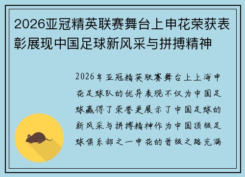 2026亚冠精英联赛舞台上申花荣获表彰展现中国足球新风采与拼搏精神