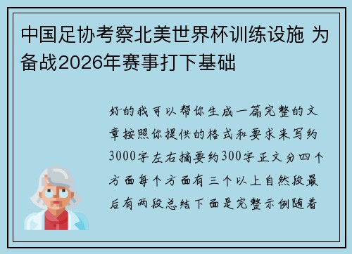 中国足协考察北美世界杯训练设施 为备战2026年赛事打下基础