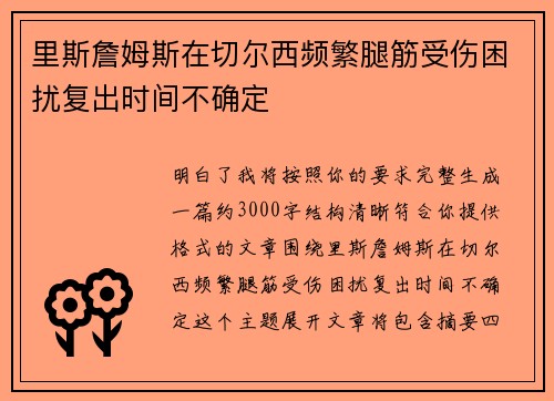 里斯詹姆斯在切尔西频繁腿筋受伤困扰复出时间不确定