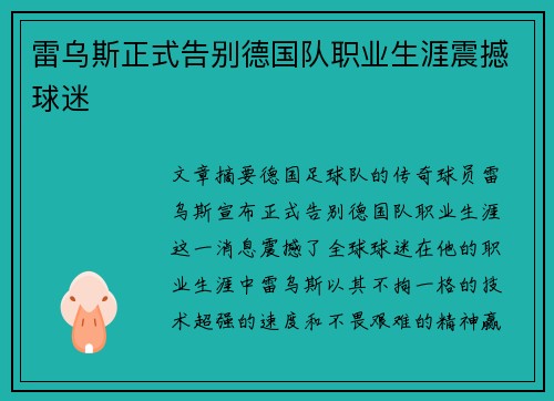雷乌斯正式告别德国队职业生涯震撼球迷