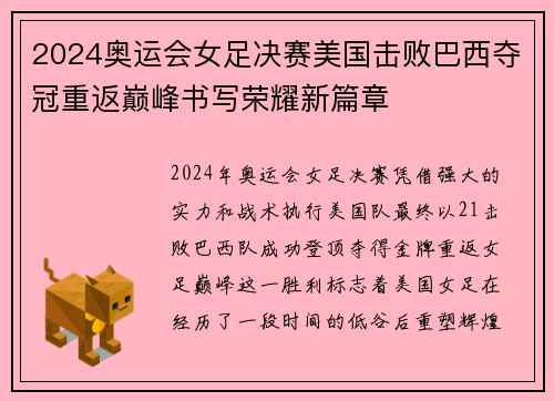2024奥运会女足决赛美国击败巴西夺冠重返巅峰书写荣耀新篇章