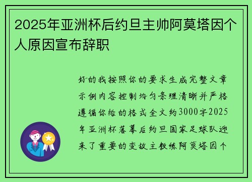 2025年亚洲杯后约旦主帅阿莫塔因个人原因宣布辞职