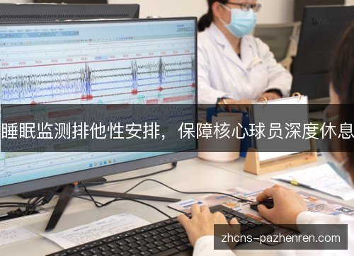 睡眠监测排他性安排，保障核心球员深度休息