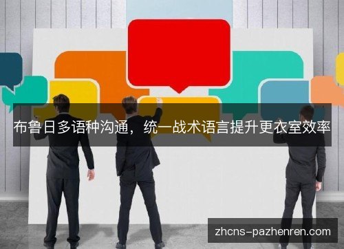 布鲁日多语种沟通，统一战术语言提升更衣室效率