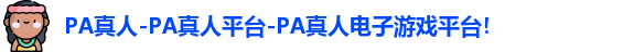 PA真人